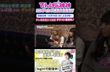 でんぱの神神 エンディング直前大前夜祭！