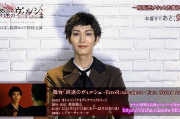 公演まであと９日！舞台「終遠のヴィルシュ -ErroR:salvation- Case. Scien Brofiise」ヒューゴ 役：中田凌多・カウントダウン動画公開！！一般販売チケット先着受付中！
