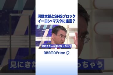 河野太郎とSNSブロック イーロン・マスクに進言？ #アベプラ #Shorts