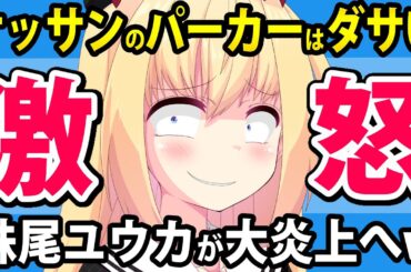 妹尾ユウカ「40歳のオジサンがパーカー着るのはおかしい！しかもデブ！」→ホリエモンやひろゆきが激怒して大炎上へwww【妹尾ユウカ ホリエモン ひろゆき R25】