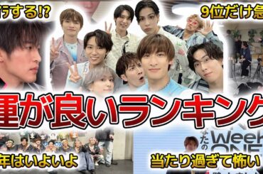 【SnowMan】当たりまくり‼運勢の良いランキング☆面白エピソード50連発