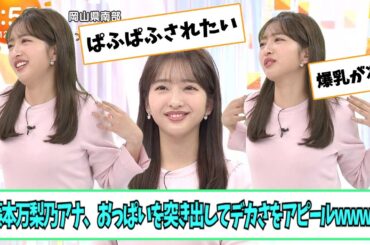 藤本万梨乃アナ、おっ〇いを突き出す【ネットの反応】