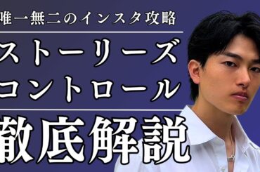 【超極秘内容あり】インスタストーリーズのコントロール術