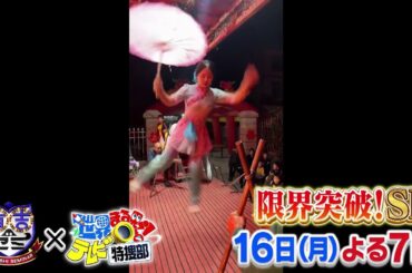 【世界まる見え】有吉ゼミ×世界まる見え！テレビ特捜部合体3時間SP！12月16日（月）よる7時放送