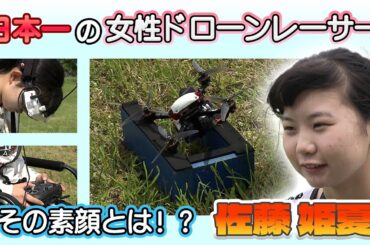 【ドローン競技】日本一のスーパー女子高生ドローンレーサー・佐藤姫夏！高校２年生の女性ドローンレーサーの素顔とは！？
