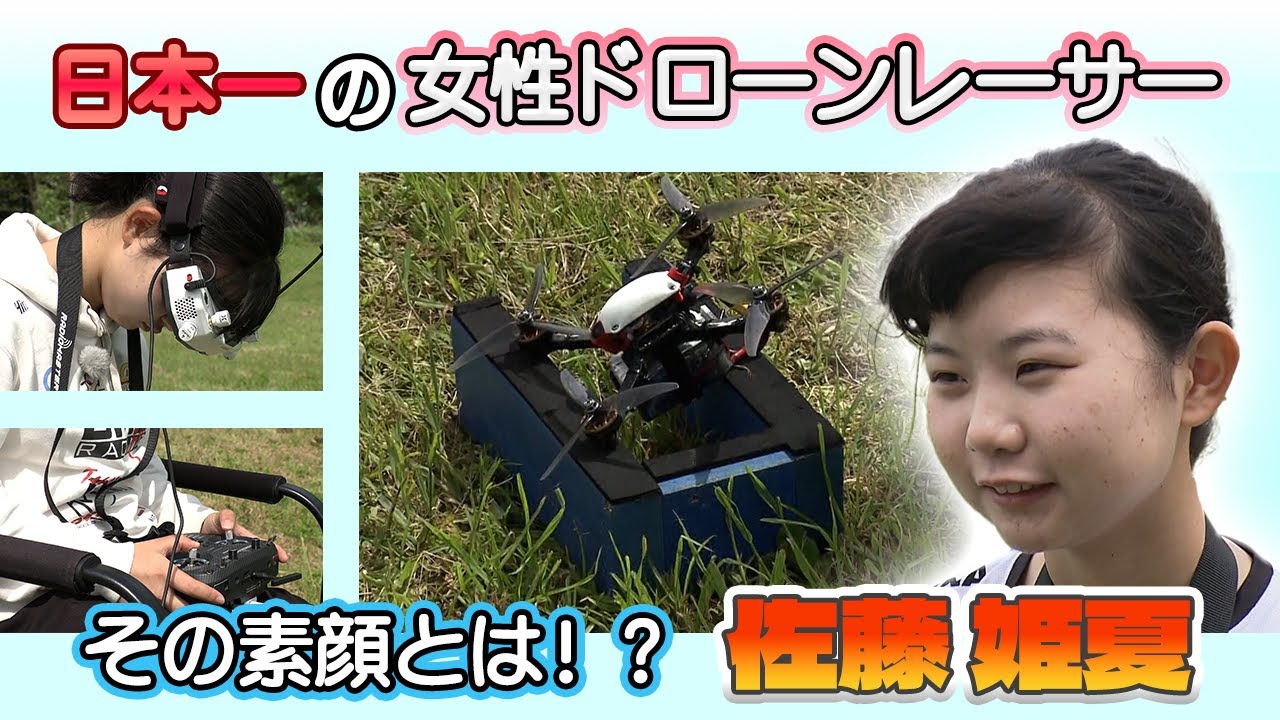 【ドローン競技】日本一のスーパー女子高生ドローンレーサー・佐藤姫夏!高校2年生の女性ドローンレーサーの素顔とは!? 【ドローン競技】日本一のスーパー女子高生ドローンレーサー・佐藤姫夏!高校2年生の女性ドローンレーサーの素顔とは!?