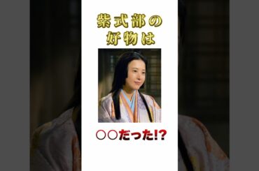 【光る君へ】紫式部は〇〇がお好き！ #shorts