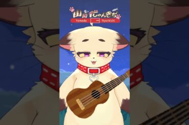 【歌ってみた】ウクレレでニャースのうたにゃ！【山田にゃんきち】#shorts #山田にゃんきち #Vtuber #新人vtuber #個人Vtuber #歌ってみた