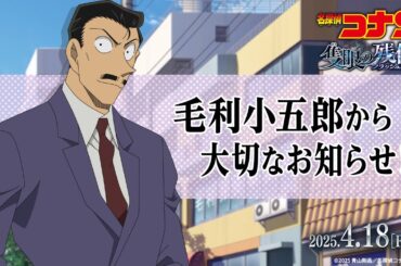 【毛利小五郎から大切なお知らせ!!】“眠りの宣伝”始動…⁉｜劇場版『名探偵コナン 隻眼の残像（フラッシュバック）』4月18日(金)公開