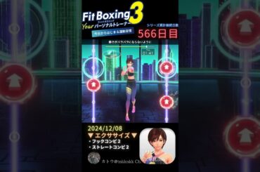 【 #fitboxing3 #リン #早見沙織 】566日目のエクササイズ【 @tnkknkk_ch #tnkk日記 #tnkklive #shorts 】