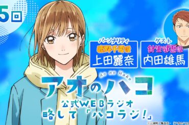 [Podcast] ゲスト：内田雄馬『アオのハコ』公式WEBラジオ、略して「ハコラジ！」【 第5回】｜パーソナリティ: 上田麗奈 │#アニハコ