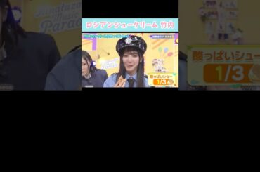 『ロシアンシュークリーム 竹内』#日向坂46 #日向坂ミュージックパレード #竹内希来里