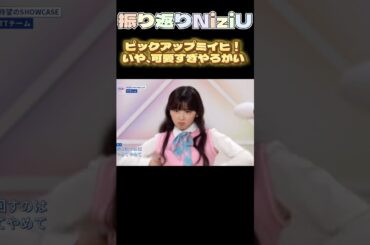 【NiziUヒストリー】ピックアップミイヒ！可愛すぎやろがい！#niziu #니쥬 #kpop #miihi  #shorts #fyp #虹プロ