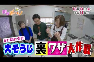 【番宣】まだ間に合う！大掃除裏ワザ大作戦▽金曜ほのボーノ2024/12/13（金）午前11時！