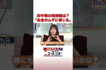 田中萌の結婚観は？「お金のムダに感じる」 #ABEMA的ニュースショー #Shorts