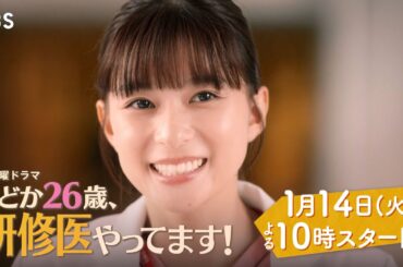 【本編映像解禁】主演･芳根京子!! 火曜ドラマ『まどか26歳､研修医やってます！』1/14 START!!【TBS】