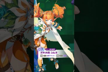 【ガデテル】ガキ大将 コルネ(CV:小澤 亜李)