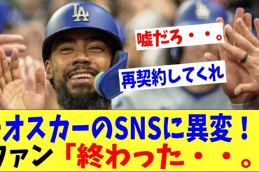 テオスカーのSNSに異変が！？ファン「終わった・・・。」　ドジャース