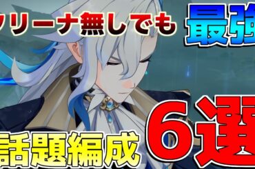 【原神】「ヌヴィレット」最強の最強編成6選！フリーナ万葉シロネン以外にも強い編成大量！【解説攻略】マーヴィカ/シトラリ/リークなし/5.3　蒸発