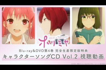 TVアニメ「ホリミヤ」Blu-ray＆DVD第4巻特典CD：キャラクターソングVol.2試聴動画