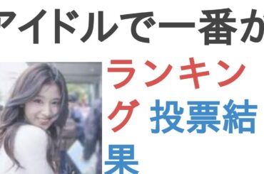 アイドルで一番かわいい人が多いのは？【ランキング】