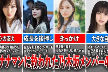 【公式お兄ちゃん】バナナマンに救われた乃木坂46メンバー4選（山下美月、与田祐希、梅澤美波、齋藤飛鳥）