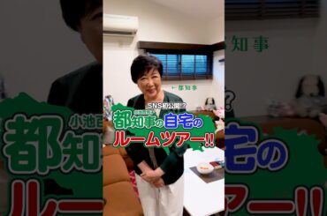 SNS初公開!? 小池ゆりこ都知事 自宅のルームツアー!! #shorts