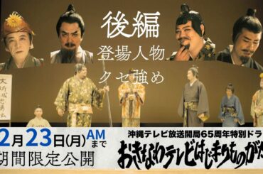 「おきなわテレビはじまりものがたり後編」※期間限定配信(2024年12月23日午前中まで公開)