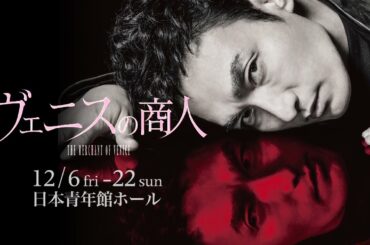 舞台『ヴェニスの商人』プロモーション映像
