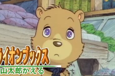 【公式】期間限定配信　ライオンブックスシリーズ　山太郎かえる