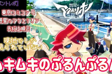 【想星のアクエリオン】先行上映会の感想 & 東京コミコン2024【Myth of Emotions】