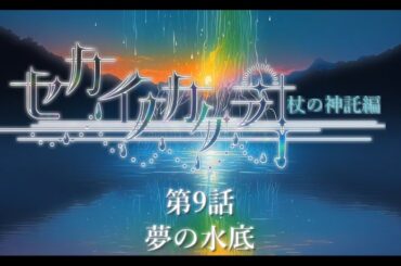 ボイスドラマ『セカイノカケラ』＊序章 杖の神託編＊ 第9話「夢の水底」