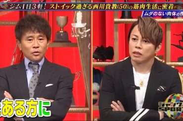 ジャンクSPORTS 2024 『浜田雅功ｘ上原浩治』 💥💥💥【僕自身が筋肉…？写真集撮影に向けて肉体を鍛え上げた西川貴教の次の目標】