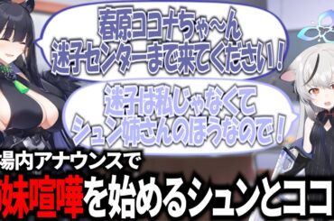 【ブルアカ】会場内アナウンスでいろいろ垂れ流す春原姉妹(CV：伊藤静さん、五十嵐裕美さん)