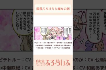 【#水瀬いのり × #七瀬彩夏 × #富田美憂 × #和氣あず未 × #柊優花 × #鬼頭明里 】シーズン3第9話「あつもぶの特攻隊長」/ 4コマ『魔女のふろーらいふ』【#漫画動画 】 #shorts