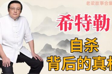 老梁故事会：希特勒死亡之谜，真的如传闻般自杀？恶魔的最后归宿究竟在哪？#天天讲故事#老梁#梁宏达#老梁故事#希特勒 #死亡之谜 #二战 #头号战犯 #自杀传闻 #历史真相 #争议人物