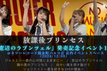 【4K】放課後プリンセス / 『窓辺のラプンツェル』発売記念イベント1部＠タワーレコード錦糸町パルコ店(2024/12/08)