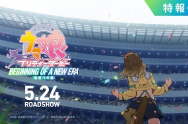 劇場版『ウマ娘 プリティーダービー 新時代の扉』特報②【5月24日(金)公開】