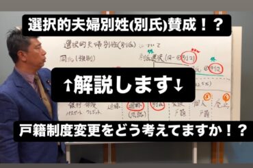 選択的夫婦別姓賛成！？戸籍制度変更どう考えてますか！？を出来るだけわかりやすく簡潔にザクっと解説します
