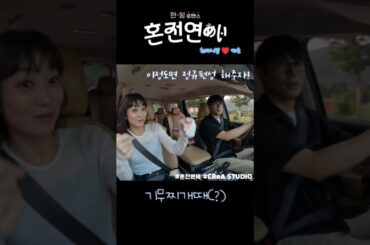 혼전연애(婚前恋あい) - 기무찌개때(?)최다니엘.チェダニエル♥카호.高田夏帆)