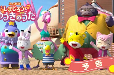 映画しまじろう『しまじろうと　ゆうきのうた』＜予告＞