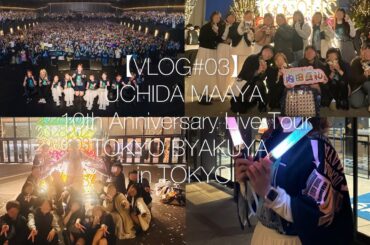 【VLOG】UCHIDA MAAYA 10th Anniversary Live Tour "TOKYO BYAKUYA”in立川ステージガーデン