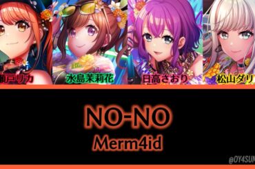 NO-NO / Merm4id [歌詞]