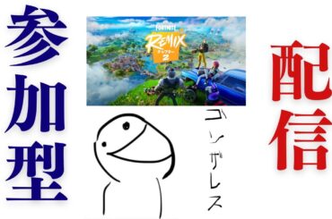 [フォートナイト]参加型！