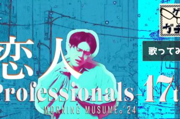 ゲイ が モーニング娘。'24 恋人 歌ってみた