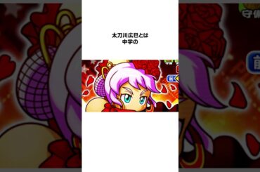 【チームを鼓舞する魅惑の瞳】小鷹美麗に関する面白い雑学 #shorts  #パワプロ #雑学