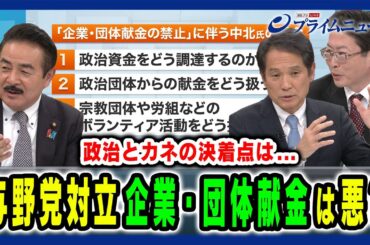 【企業・団体献金は悪なのか】野党がまとまらない中どう決着？政治改革特別委員会の審議の行方 佐藤正久×大串博志×中北浩爾 2024/12/10放送＜後編＞