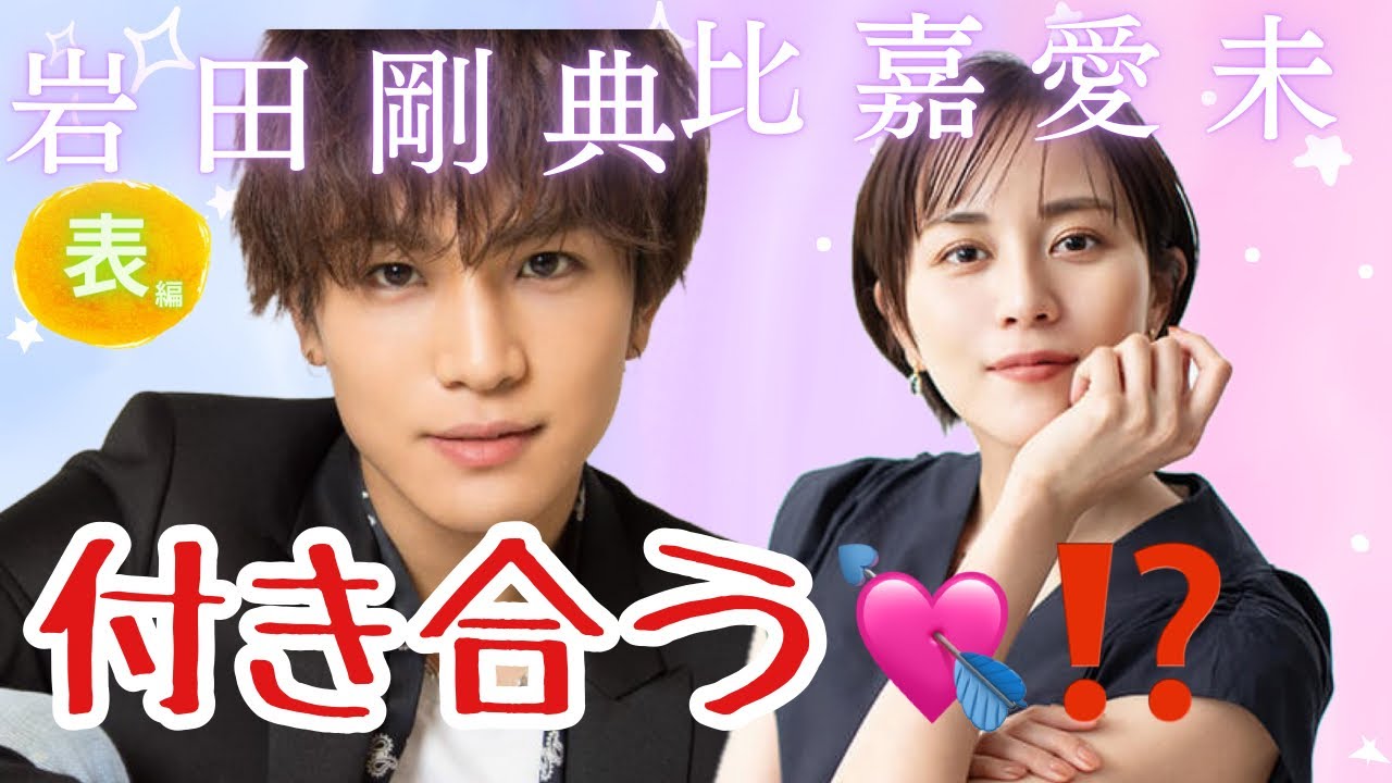 【占い】第936回岩田剛典さん、比嘉愛未さん、付き合う💖!?算命学で占います🔮#占い#算命学#岩田剛典#比嘉愛未 #3代目 【占い】第936回岩田剛典さん、比嘉愛未さん、付き合う💖!?算命学で占います🔮#占い#算命学#岩田剛典#比嘉愛未 #3代目