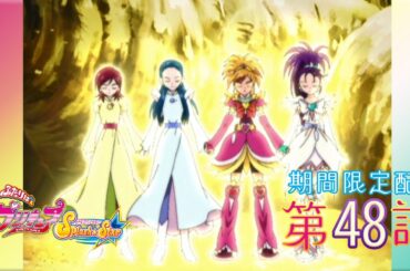 【期間限定公開】ふたりはプリキュアSplash☆Star 第48話「最終決戦！ 奪われた緑の郷！」