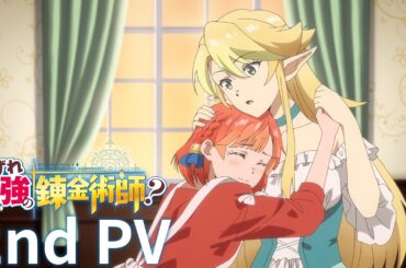 TVアニメ『いずれ最強の錬金術師？』第2弾PV【2025年1月放送&配信】